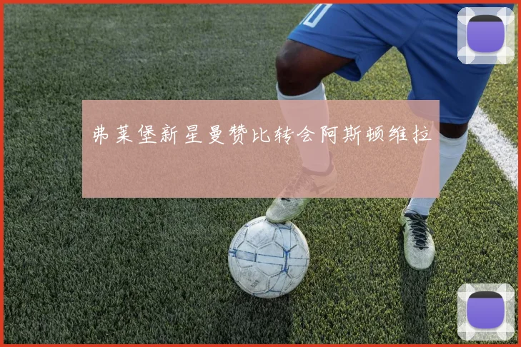 弗莱堡新星曼赞比转会阿斯顿维拉