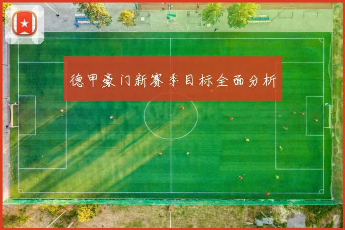 德甲豪门新赛季目标全面分析