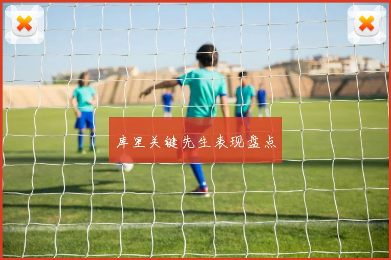 库里关键先生表现盘点
