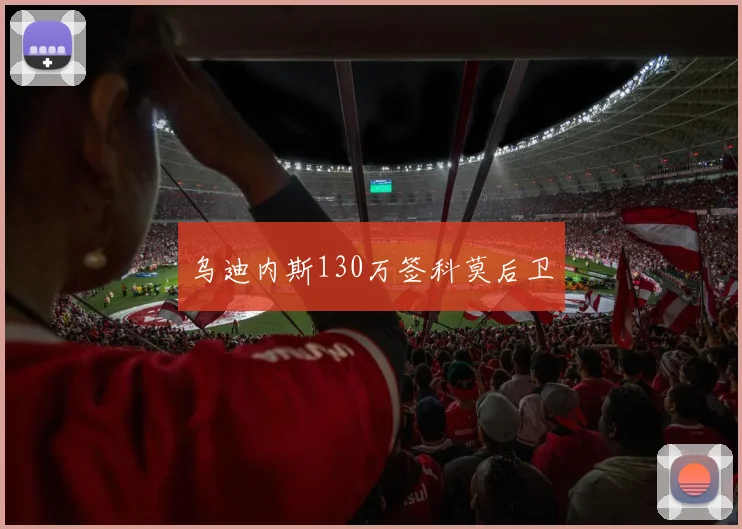 乌迪内斯130万签科莫后卫