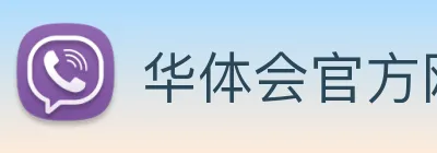 华体会官方网站